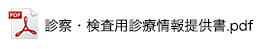 診察・検査用診療情報提供書.pdf