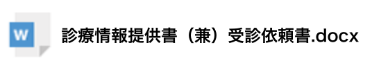 診療情報提供書（兼）受診依頼書.docx